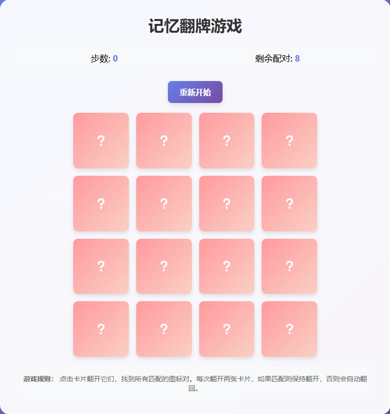 记忆翻牌游戏截图