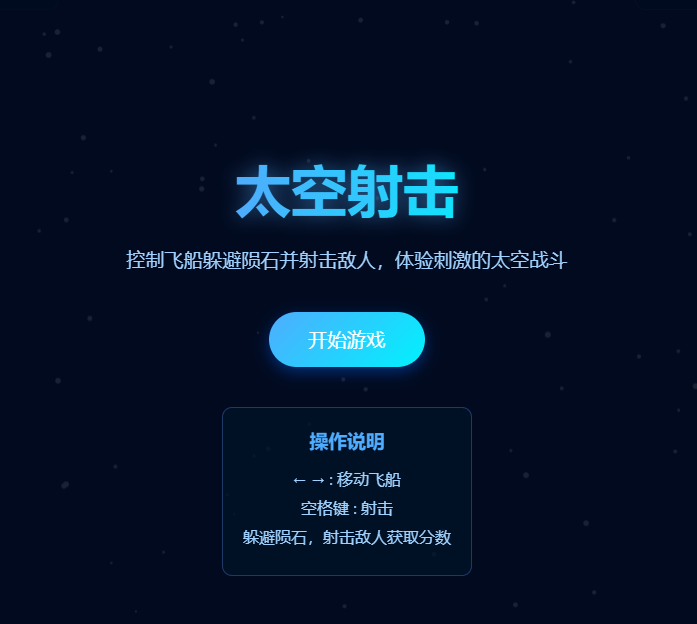 太空射击游戏截图